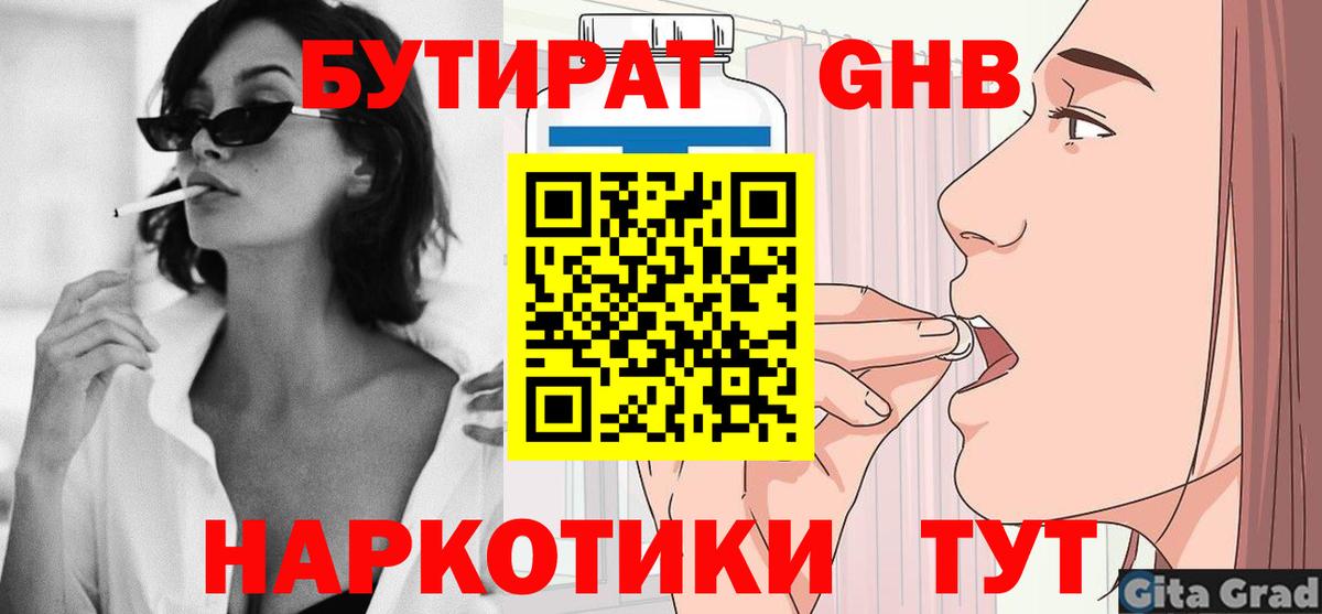 Магнитогорск  БУТИРАТ  Вход с VPN  БУТИРАТ 1.4BDO 